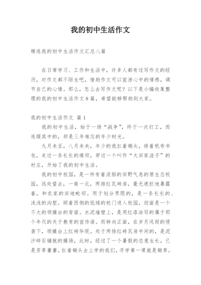 我的初中生活作文_70.docx