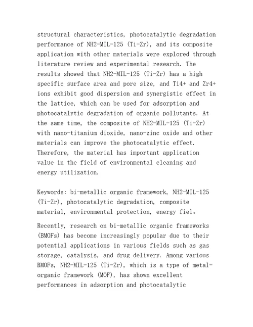 双金属有机骨架NH2MIL125TiZr及其复合材料在光催化降解中的应用研究