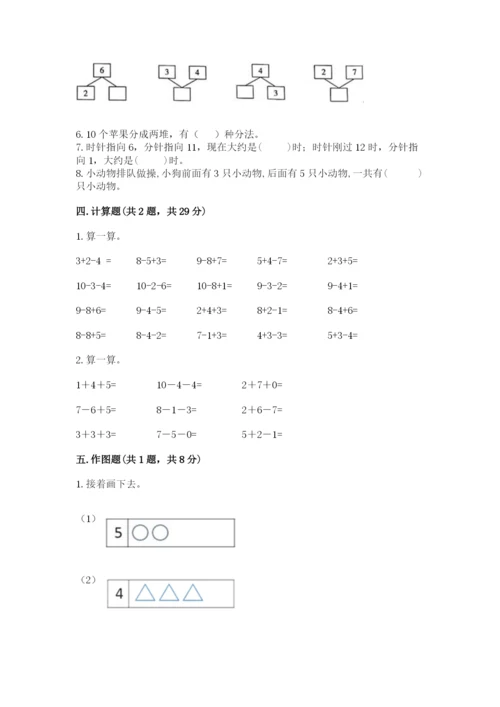 人教版一年级上册数学期末测试卷带答案（模拟题）.docx