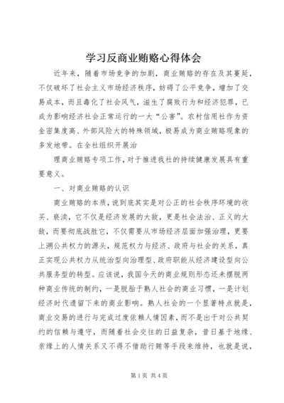 学习反商业贿赂心得体会 (4).docx