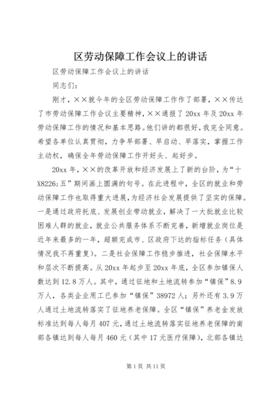 区劳动保障工作会议上的讲话 (2).docx