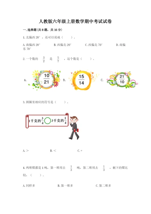 人教版六年级上册数学期中考试试卷【精选题】.docx