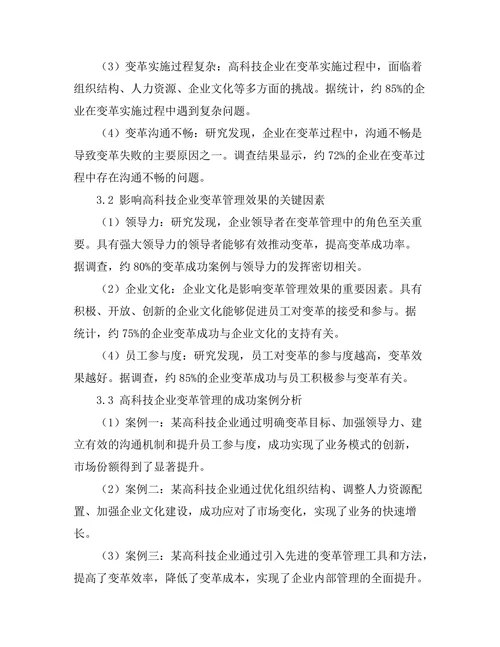 变革管理在高科技企业中的应用