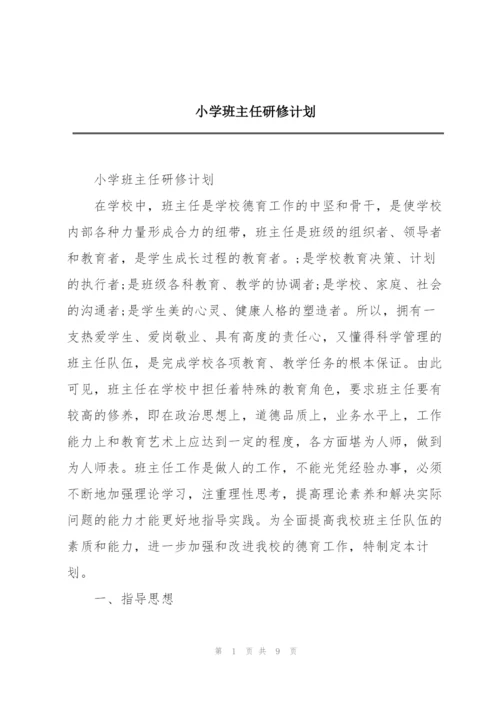 小学班主任研修计划.docx