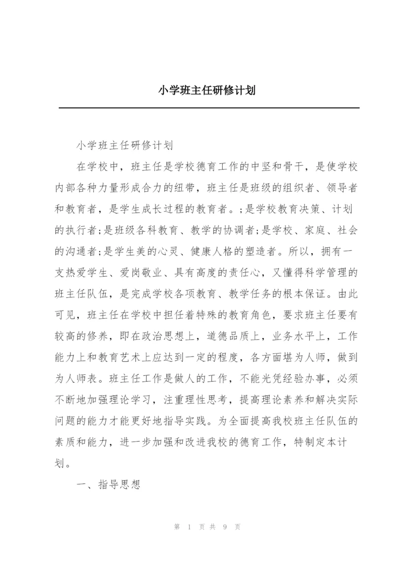 小学班主任研修计划.docx