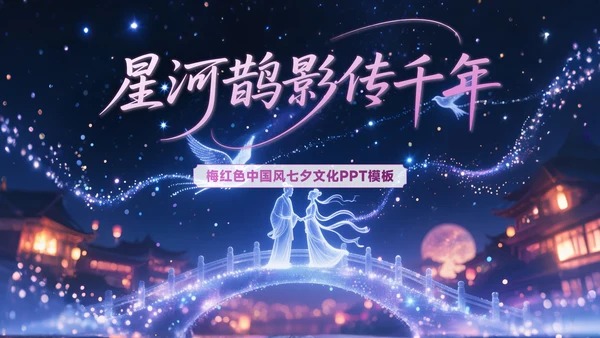 梅红色中国风七夕文化星河鹊影传千年PPT模板