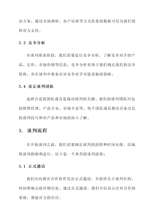 医疗器械公司谈判方案