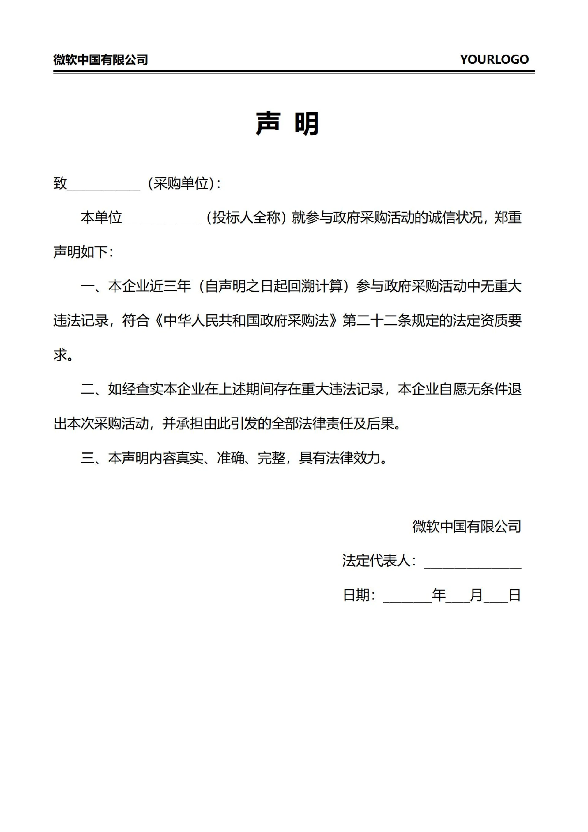 采购招投标声明