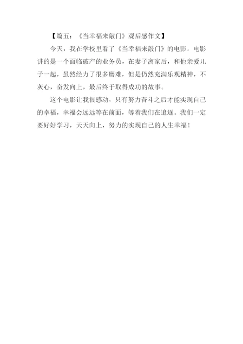 当幸福来敲门观后感200字.docx