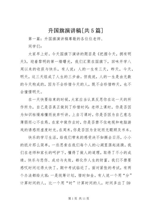 升国旗演讲稿[共5篇].docx