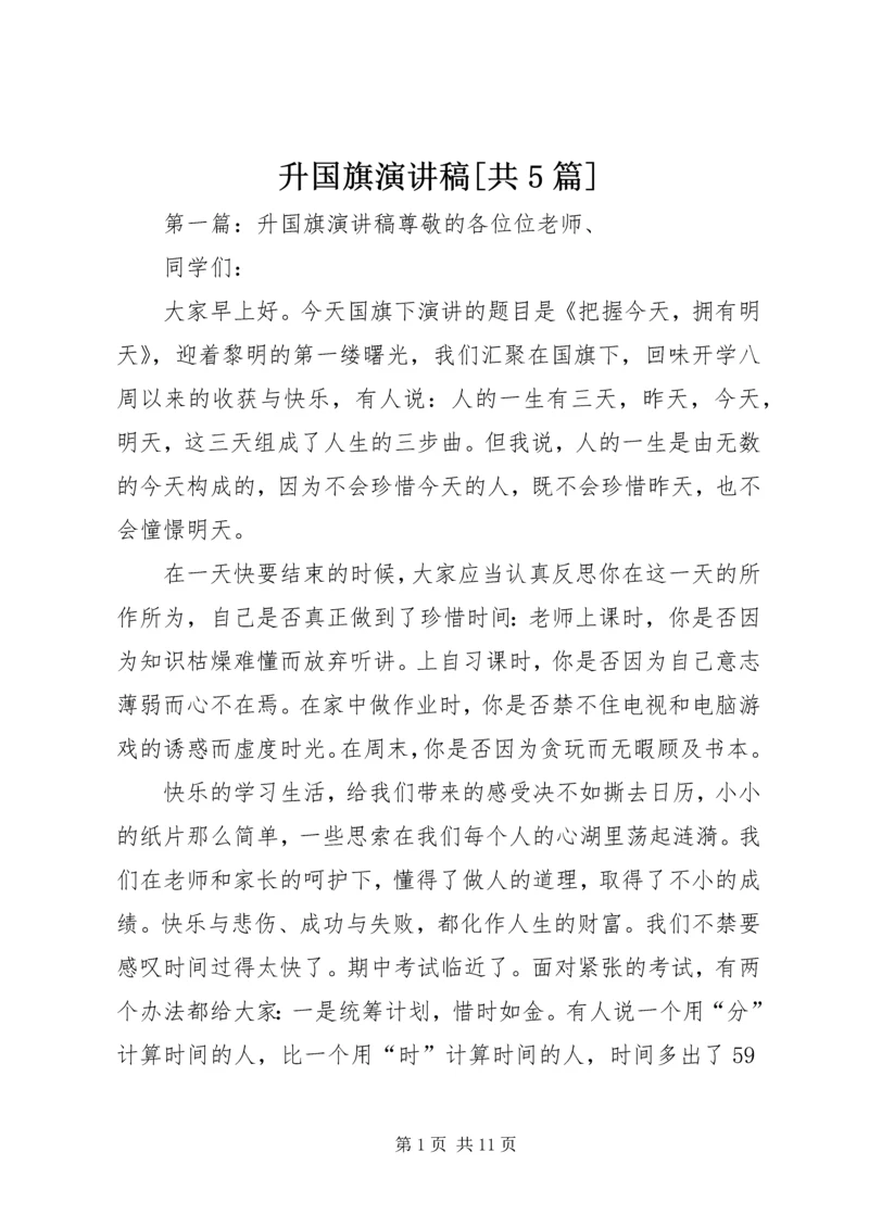 升国旗演讲稿[共5篇].docx