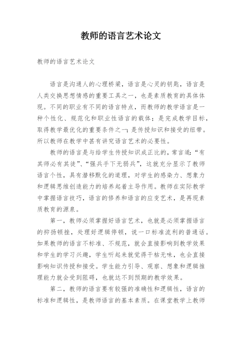 教师的语言艺术论文.docx