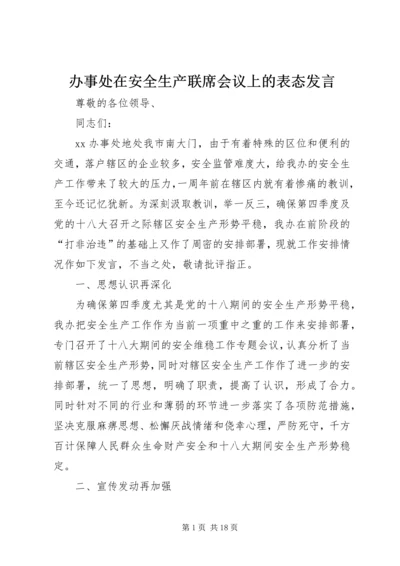 办事处在安全生产联席会议上的表态发言.docx