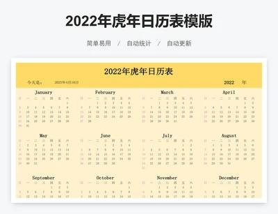 2022年虎年日历表模版
