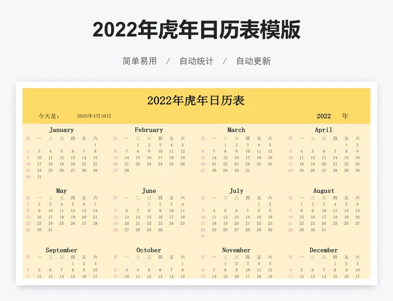 2022年虎年日历表模版