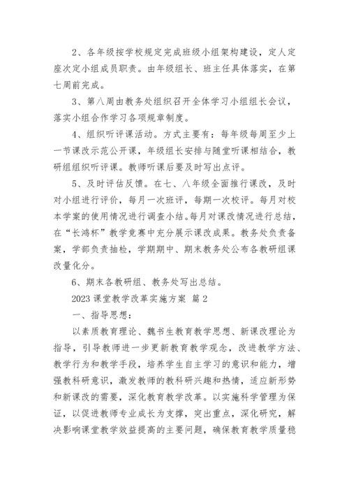 2023课堂教学改革实施方案.docx
