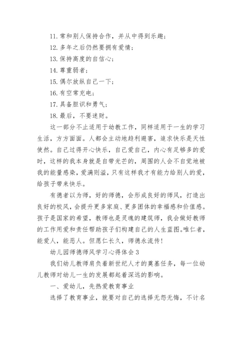 2022幼儿园师德师风学习心得体会5篇.docx