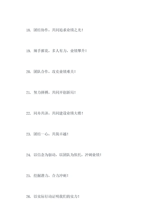 关于团队业绩冲刺的口号