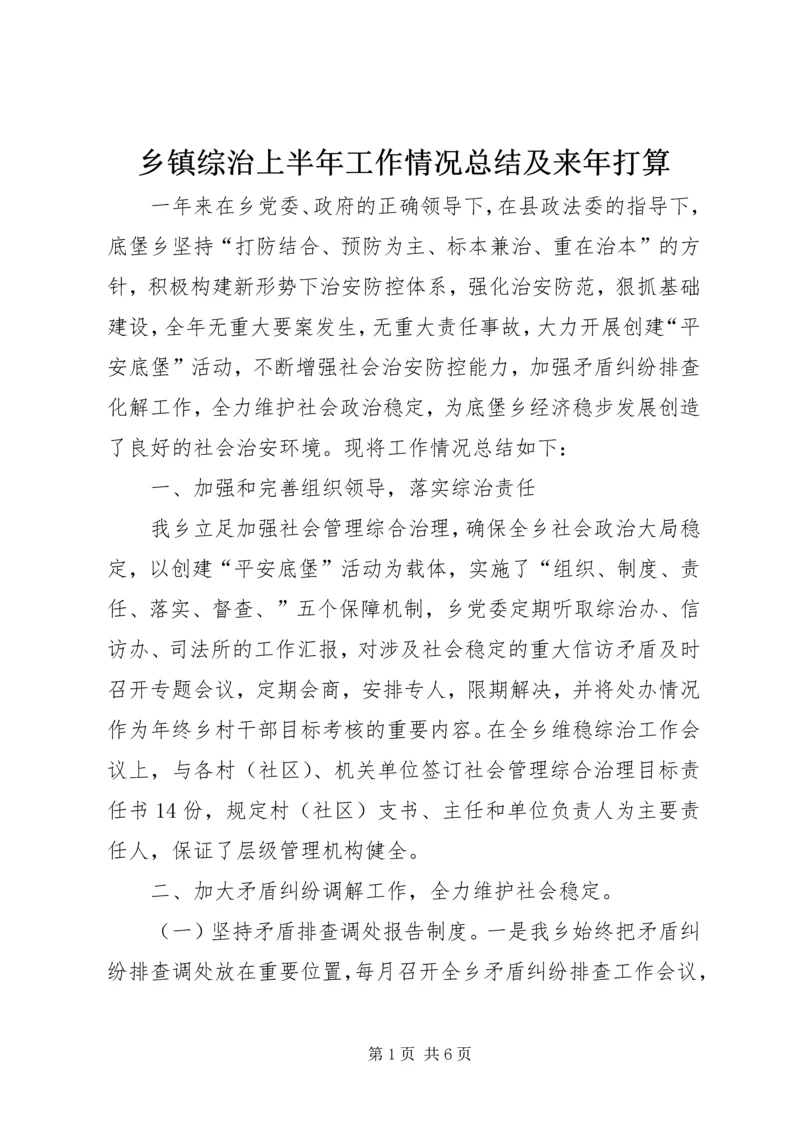 乡镇综治上半年工作情况总结及来年打算.docx