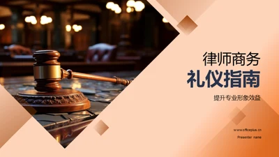 律师商务礼仪指南