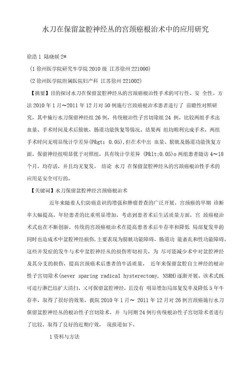 水刀在保留盆腔神经丛的宫颈癌根治术中的应用研究