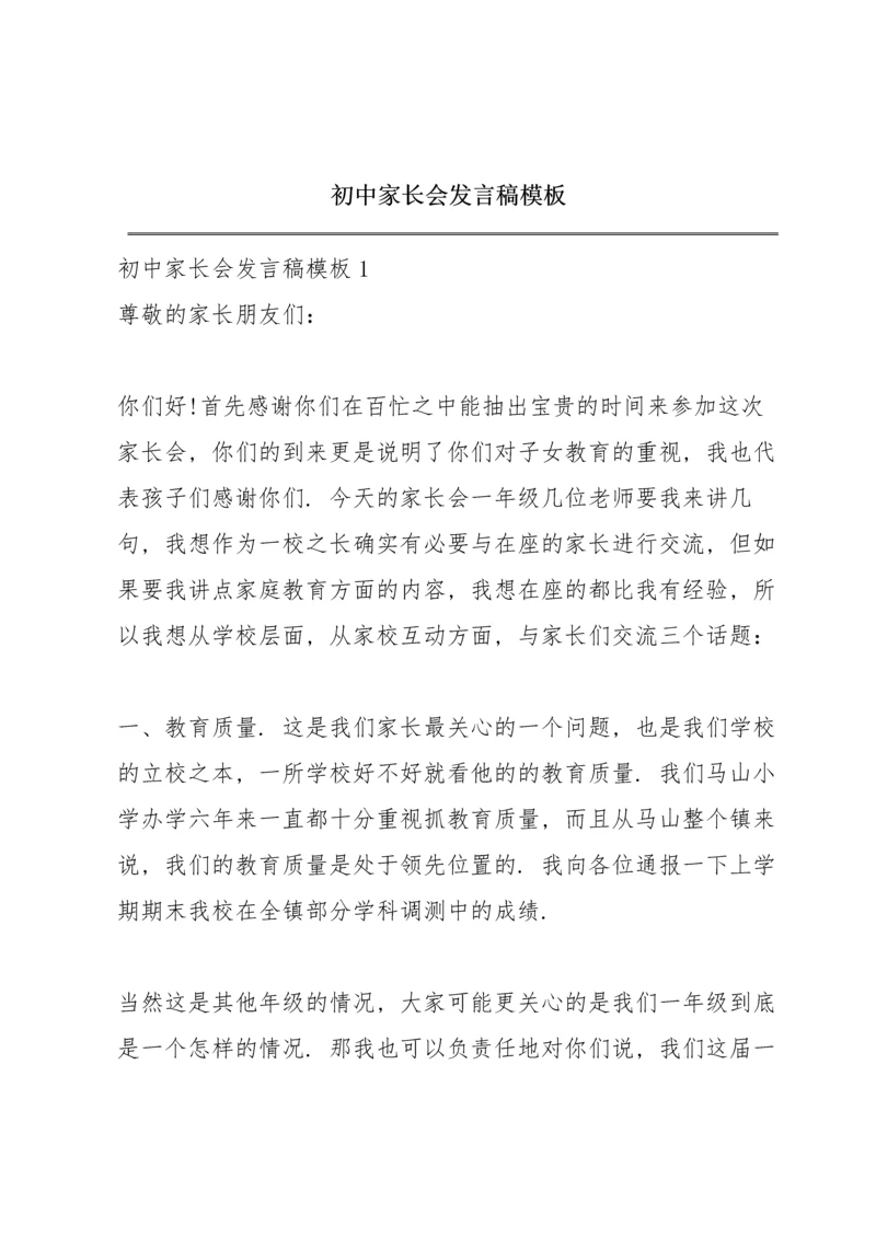 初中家长会发言稿模板.docx