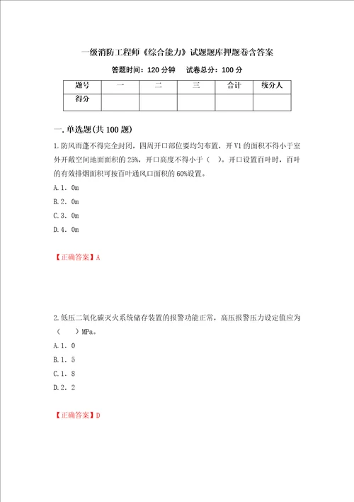 一级消防工程师综合能力试题题库押题卷含答案71