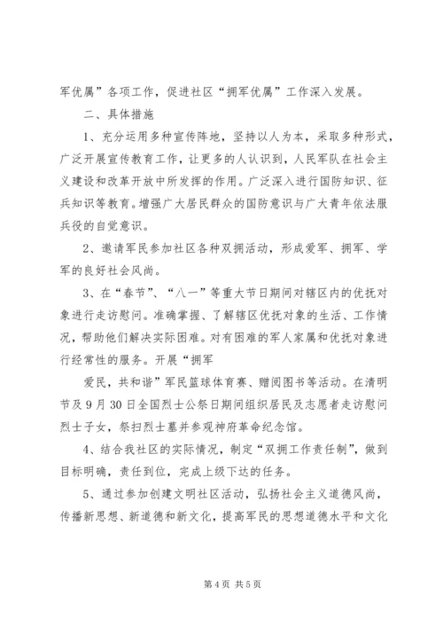 篇一：XX年社区双拥工作计划.docx