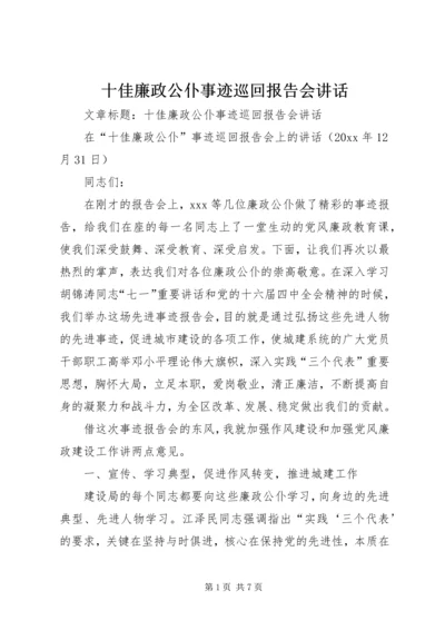 十佳廉政公仆事迹巡回报告会讲话.docx