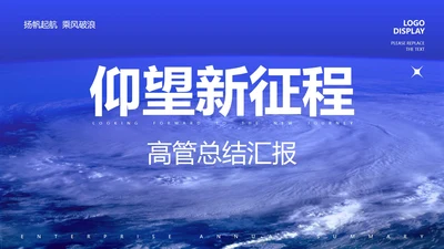 蓝色商务风新征程高管总结汇报PPT模板