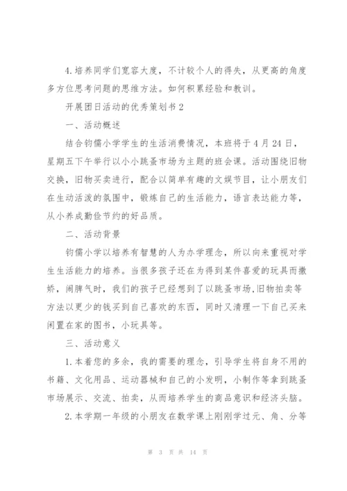 开展团日活动的优秀策划书.docx