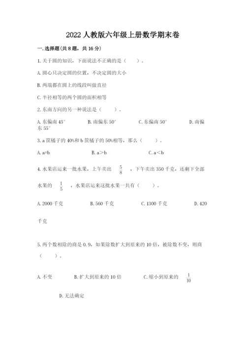 2022人教版六年级上册数学期末卷含完整答案（必刷）.docx