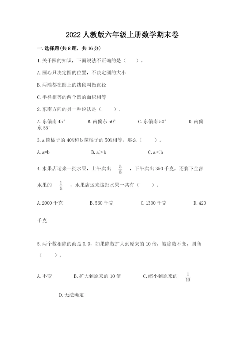 2022人教版六年级上册数学期末卷含完整答案（必刷）.docx