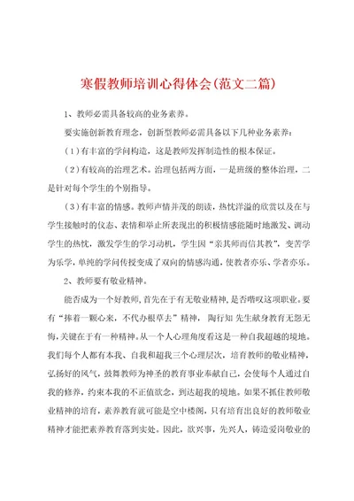 寒假教师培训心得体会(范文二篇)