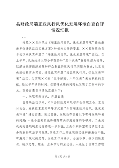 县财政局端正政风行风优化发展环境自查自评情况汇报 (3).docx