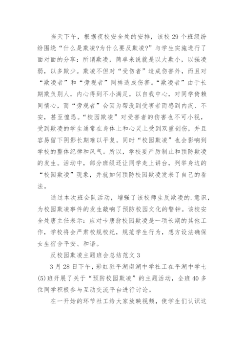 反校园欺凌主题班会总结.docx