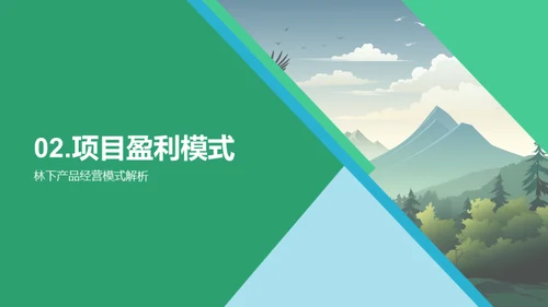 林下经济探析