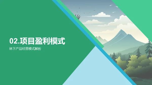 林下经济探析