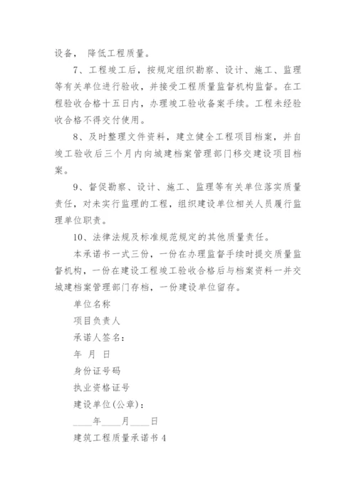 建筑工程质量承诺书_11.docx