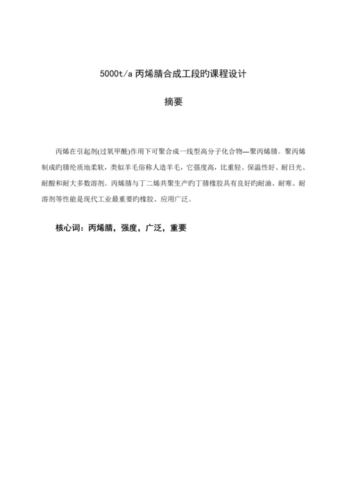 5000吨丙烯腈设计专项说明书.docx