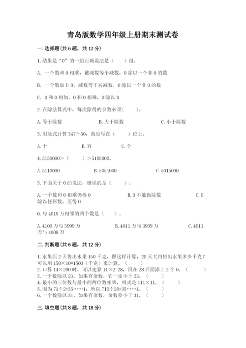 青岛版数学四年级上册期末测试卷含完整答案（夺冠系列）.docx