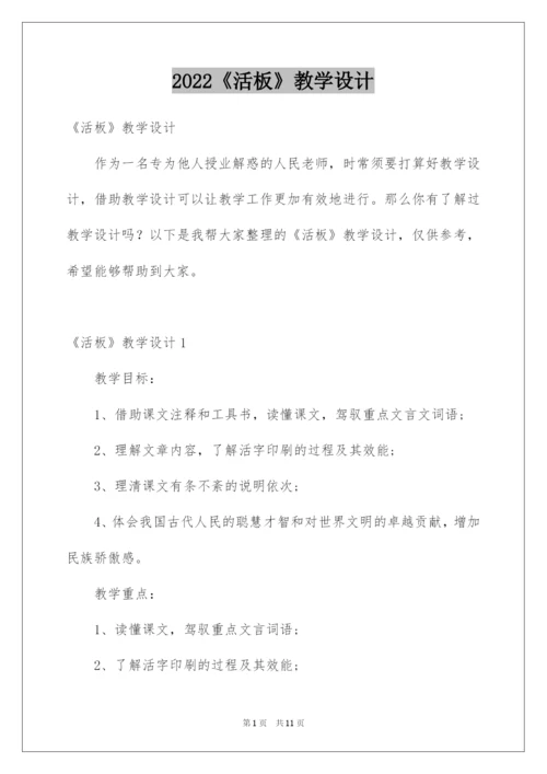 2022《活板》教学设计.docx