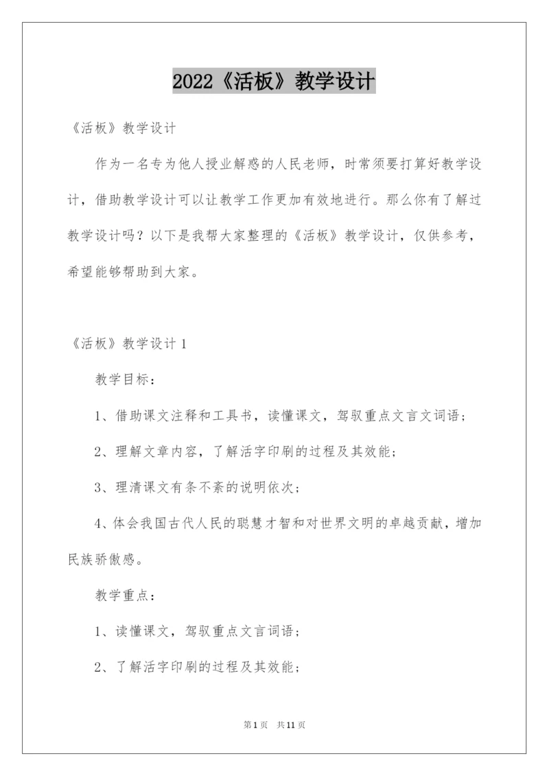 2022《活板》教学设计.docx