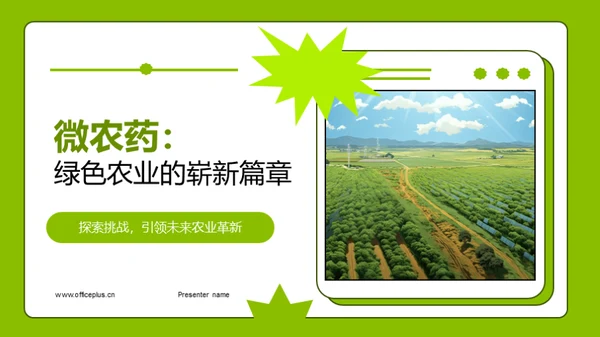 微农药：绿色农业的崭新篇章