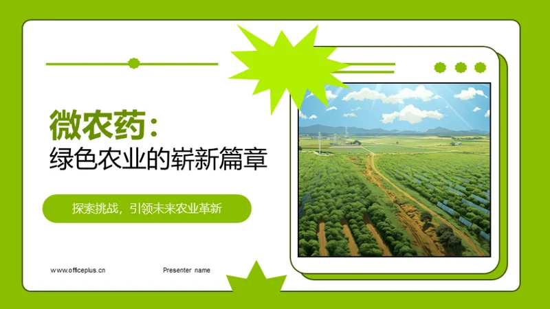 微农药：绿色农业的崭新篇章