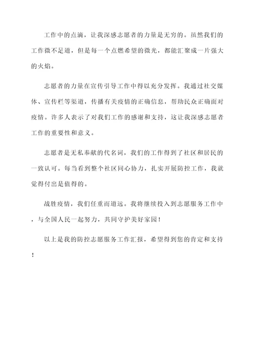 防控志愿服务工作汇报