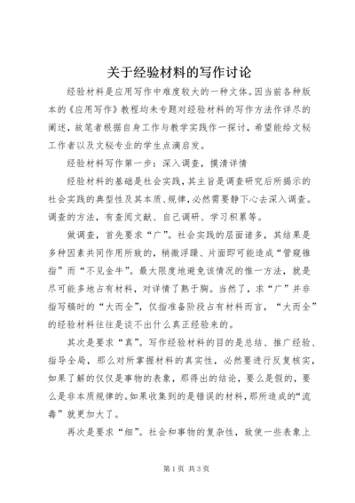 关于经验材料的写作讨论 (3).docx