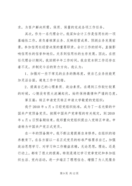 信用社转正申请.docx