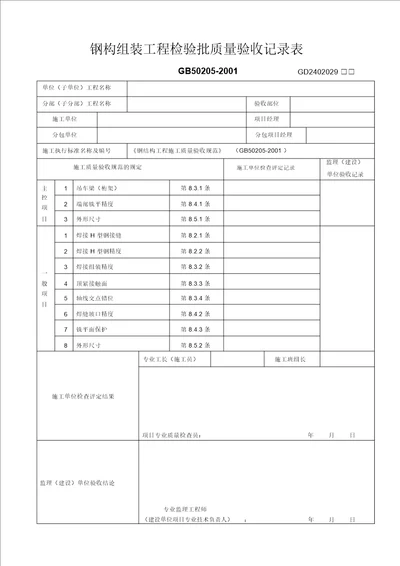 钢构组装工程检验批质量验收记录表