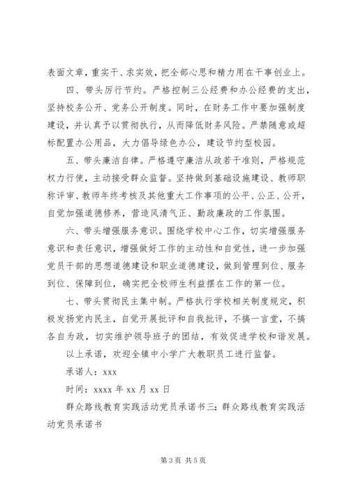 群众路线教育实践活动党员承诺书.docx